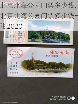 北京北海公园门票多少钱,北京北海公园门票多少钱一张2020