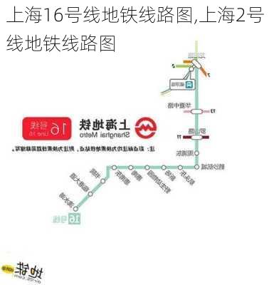 上海16号线地铁线路图,上海2号线地铁线路图