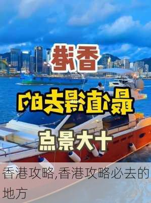 香港攻略,香港攻略必去的地方