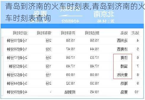 青岛到济南的火车时刻表,青岛到济南的火车时刻表查询