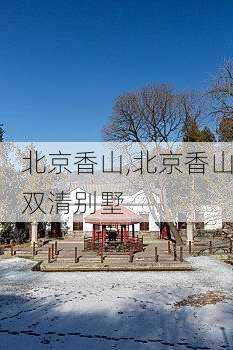 北京香山,北京香山双清别墅