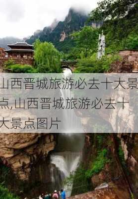 山西晋城旅游必去十大景点,山西晋城旅游必去十大景点图片