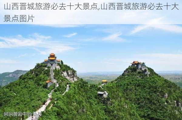 山西晋城旅游必去十大景点,山西晋城旅游必去十大景点图片