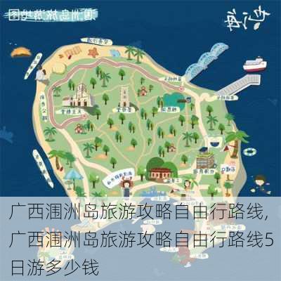 广西涠洲岛旅游攻略自由行路线,广西涠洲岛旅游攻略自由行路线5日游多少钱