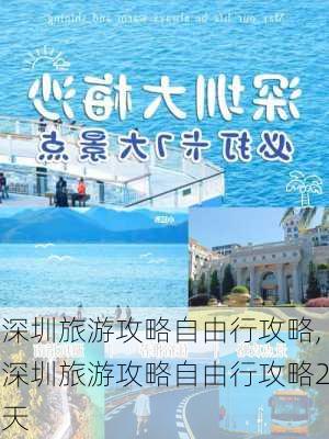 深圳旅游攻略自由行攻略,深圳旅游攻略自由行攻略2天