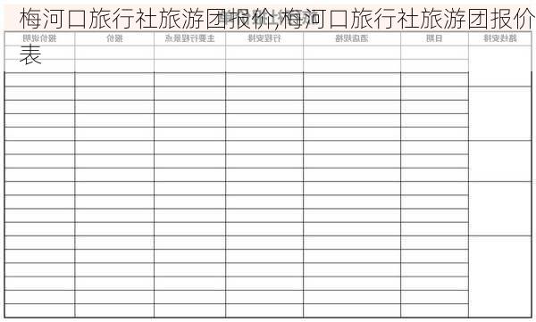 梅河口旅行社旅游团报价,梅河口旅行社旅游团报价表