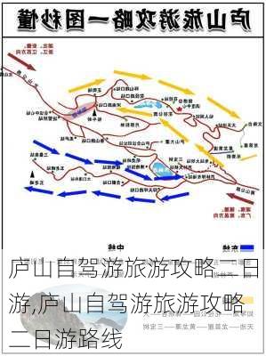 庐山自驾游旅游攻略二日游,庐山自驾游旅游攻略二日游路线