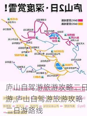 庐山自驾游旅游攻略二日游,庐山自驾游旅游攻略二日游路线