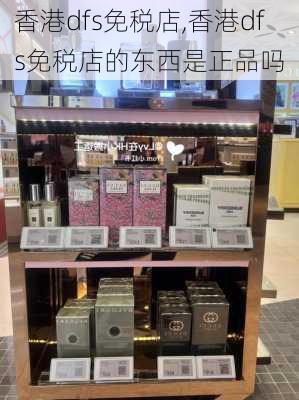 香港dfs免税店,香港dfs免税店的东西是正品吗