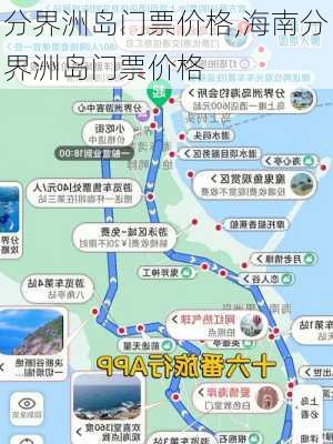 分界洲岛门票价格,海南分界洲岛门票价格