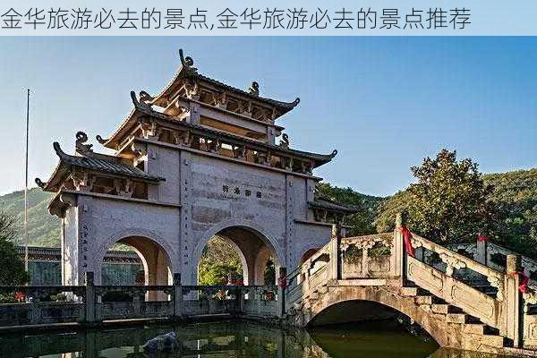 金华旅游必去的景点,金华旅游必去的景点推荐