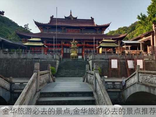 金华旅游必去的景点,金华旅游必去的景点推荐