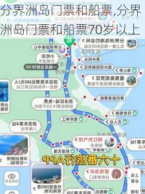 分界洲岛门票和船票,分界洲岛门票和船票70岁以上