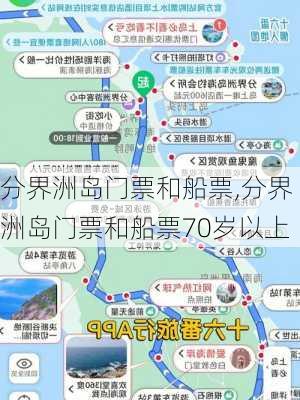 分界洲岛门票和船票,分界洲岛门票和船票70岁以上