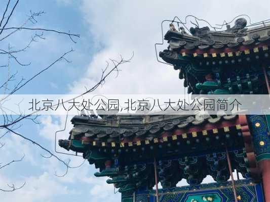 北京八大处公园,北京八大处公园简介