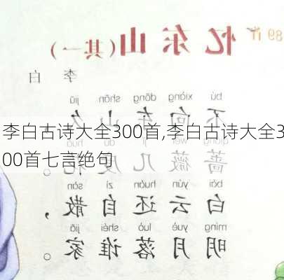 李白古诗大全300首,李白古诗大全300首七言绝句