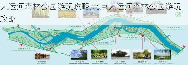 大运河森林公园游玩攻略,北京大运河森林公园游玩攻略