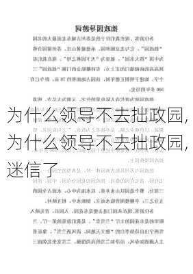 为什么领导不去拙政园,为什么领导不去拙政园,迷信了