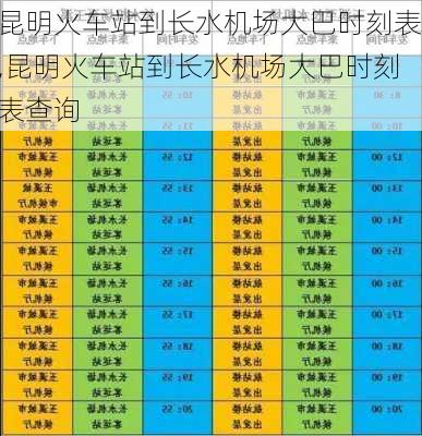 昆明火车站到长水机场大巴时刻表,昆明火车站到长水机场大巴时刻表查询