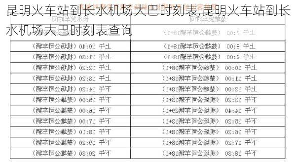 昆明火车站到长水机场大巴时刻表,昆明火车站到长水机场大巴时刻表查询