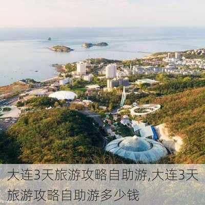 大连3天旅游攻略自助游,大连3天旅游攻略自助游多少钱