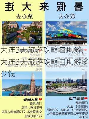 大连3天旅游攻略自助游,大连3天旅游攻略自助游多少钱