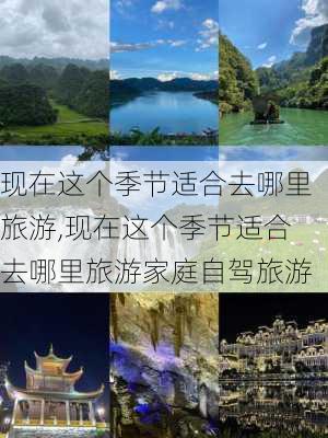 现在这个季节适合去哪里旅游,现在这个季节适合去哪里旅游家庭自驾旅游