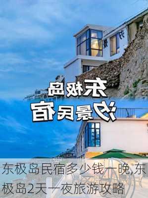 东极岛民宿多少钱一晚,东极岛2天一夜旅游攻略