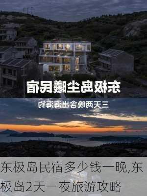 东极岛民宿多少钱一晚,东极岛2天一夜旅游攻略