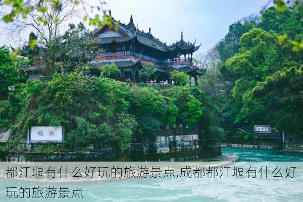 都江堰有什么好玩的旅游景点,成都都江堰有什么好玩的旅游景点