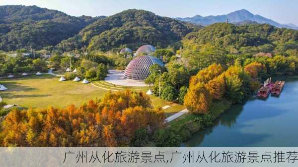 广州从化旅游景点,广州从化旅游景点推荐