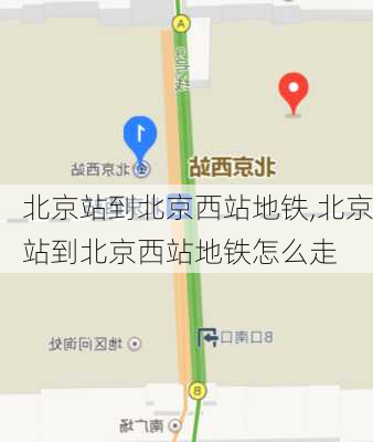 北京站到北京西站地铁,北京站到北京西站地铁怎么走