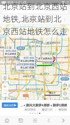 北京站到北京西站地铁,北京站到北京西站地铁怎么走