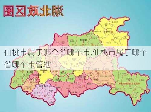 仙桃市属于哪个省哪个市,仙桃市属于哪个省哪个市管辖