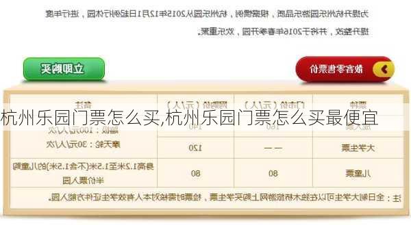 杭州乐园门票怎么买,杭州乐园门票怎么买最便宜