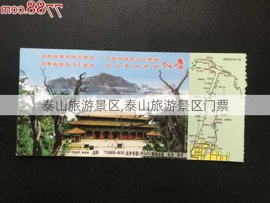 泰山旅游景区,泰山旅游景区门票