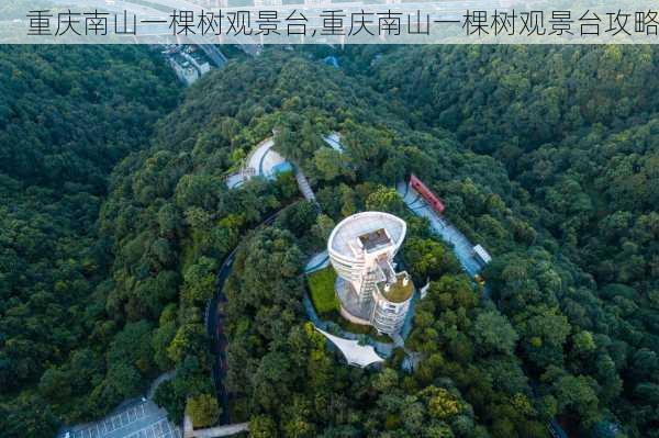 重庆南山一棵树观景台,重庆南山一棵树观景台攻略