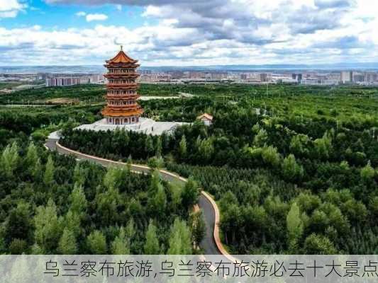 乌兰察布旅游,乌兰察布旅游必去十大景点