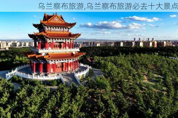 乌兰察布旅游,乌兰察布旅游必去十大景点