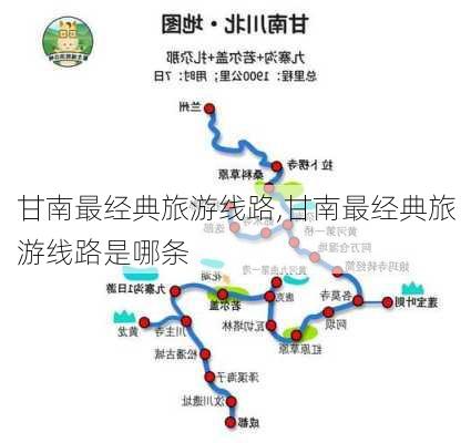 甘南最经典旅游线路,甘南最经典旅游线路是哪条