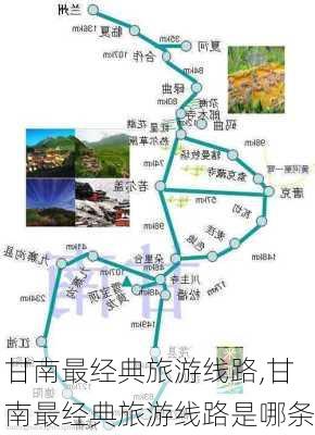 甘南最经典旅游线路,甘南最经典旅游线路是哪条