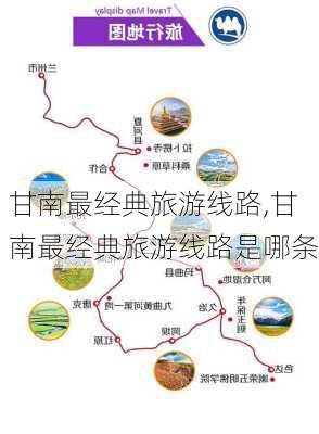 甘南最经典旅游线路,甘南最经典旅游线路是哪条