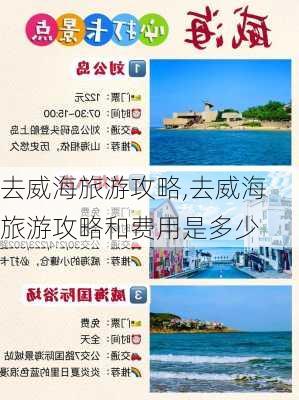 去威海旅游攻略,去威海旅游攻略和费用是多少