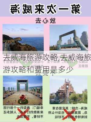 去威海旅游攻略,去威海旅游攻略和费用是多少