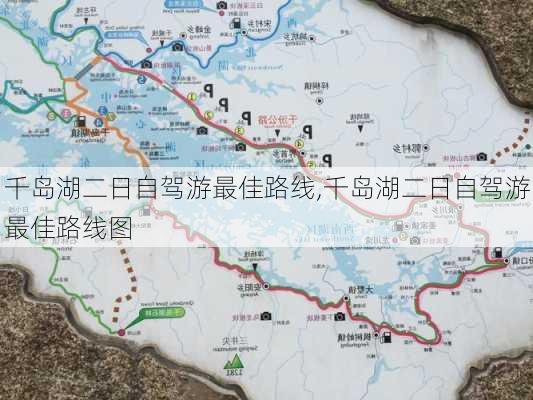 千岛湖二日自驾游最佳路线,千岛湖二日自驾游最佳路线图