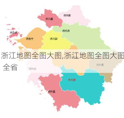 浙江地图全图大图,浙江地图全图大图 全省