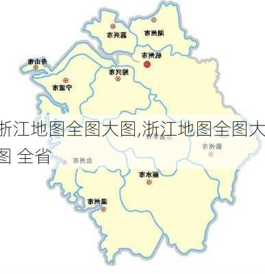 浙江地图全图大图,浙江地图全图大图 全省