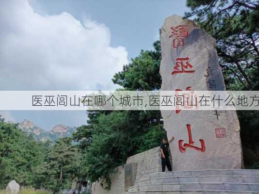 医巫闾山在哪个城市,医巫闾山在什么地方