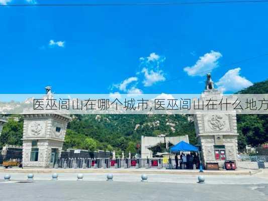 医巫闾山在哪个城市,医巫闾山在什么地方