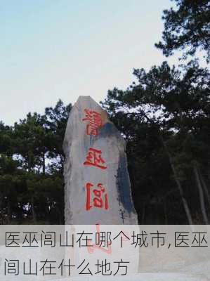 医巫闾山在哪个城市,医巫闾山在什么地方